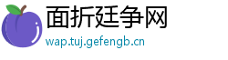 面折廷争网